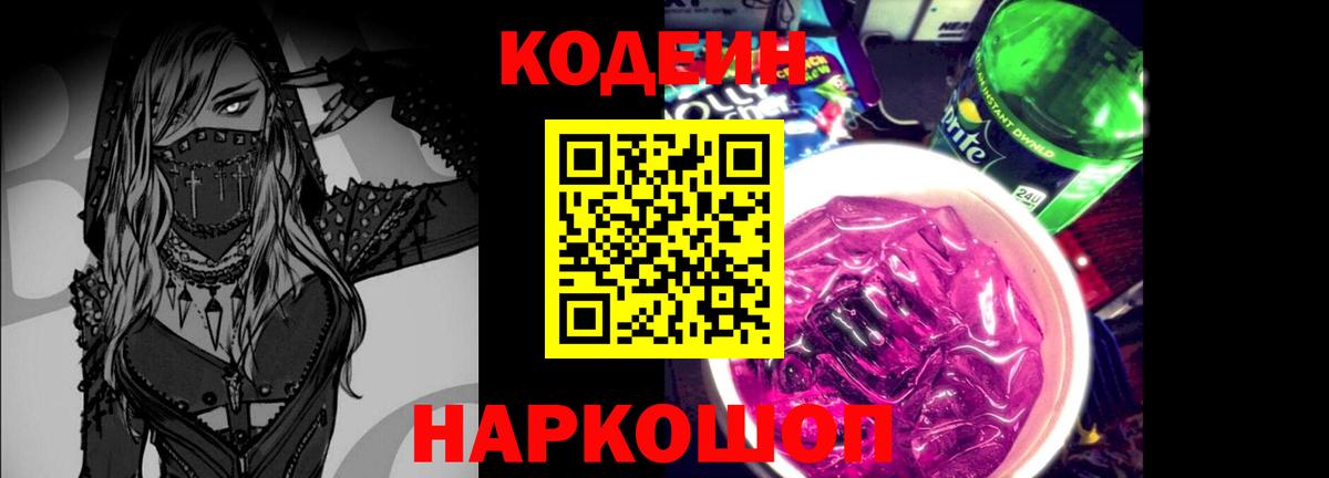 Кодеин напиток Lean (лин) Елабуга
